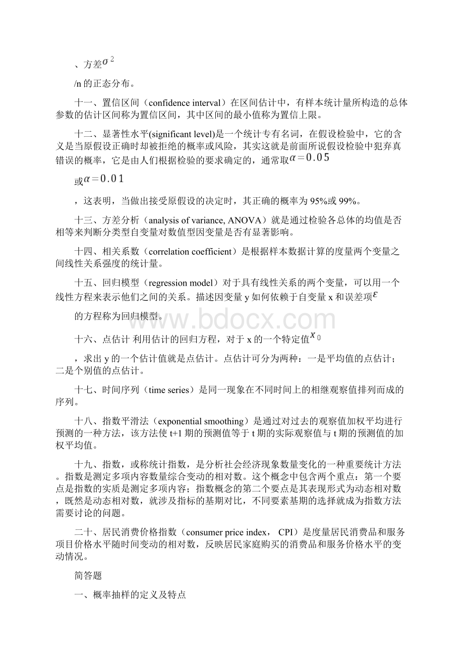 统计学名词解释及简答题Word格式文档下载.docx_第2页