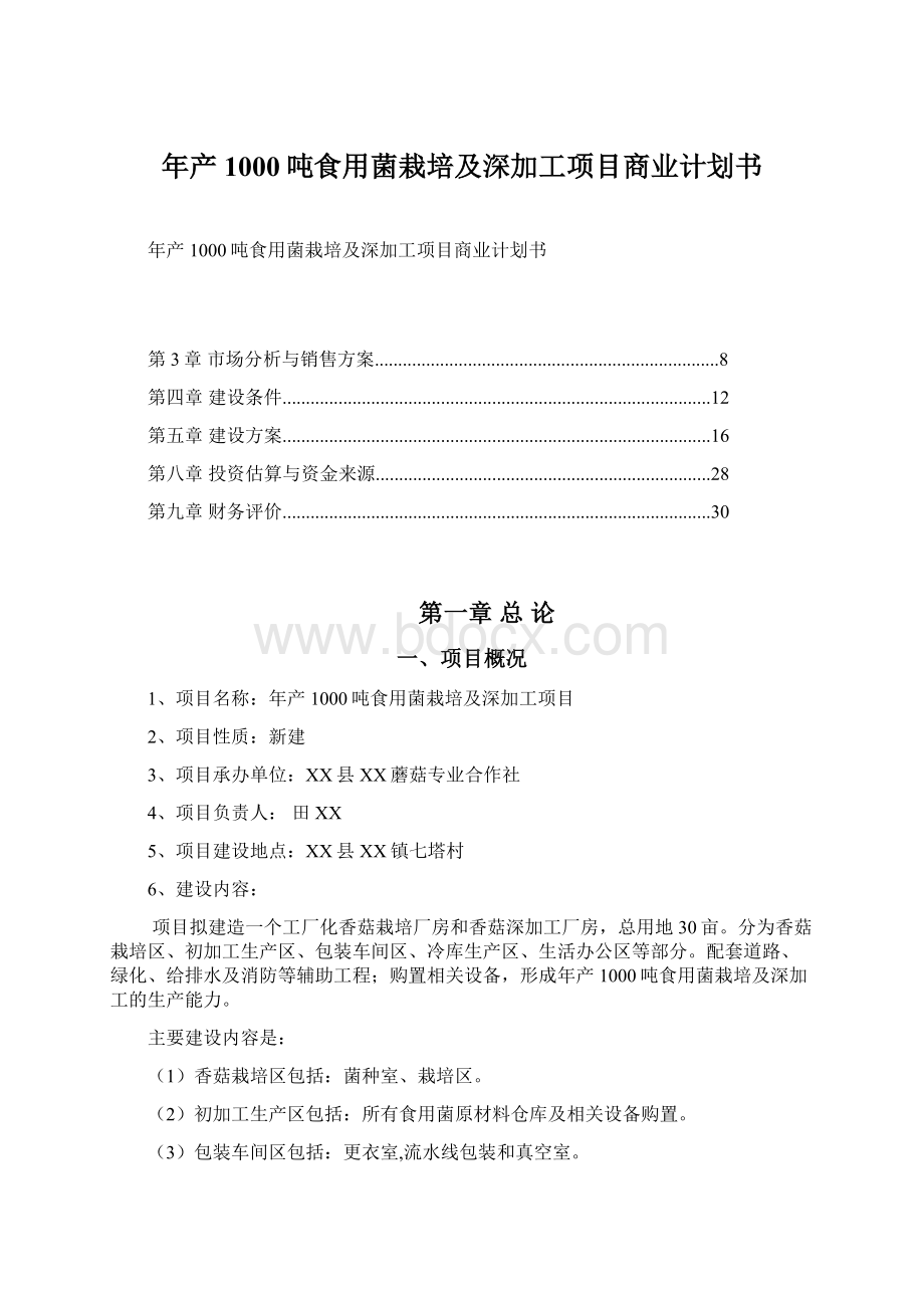 年产1000吨食用菌栽培及深加工项目商业计划书文档格式.docx