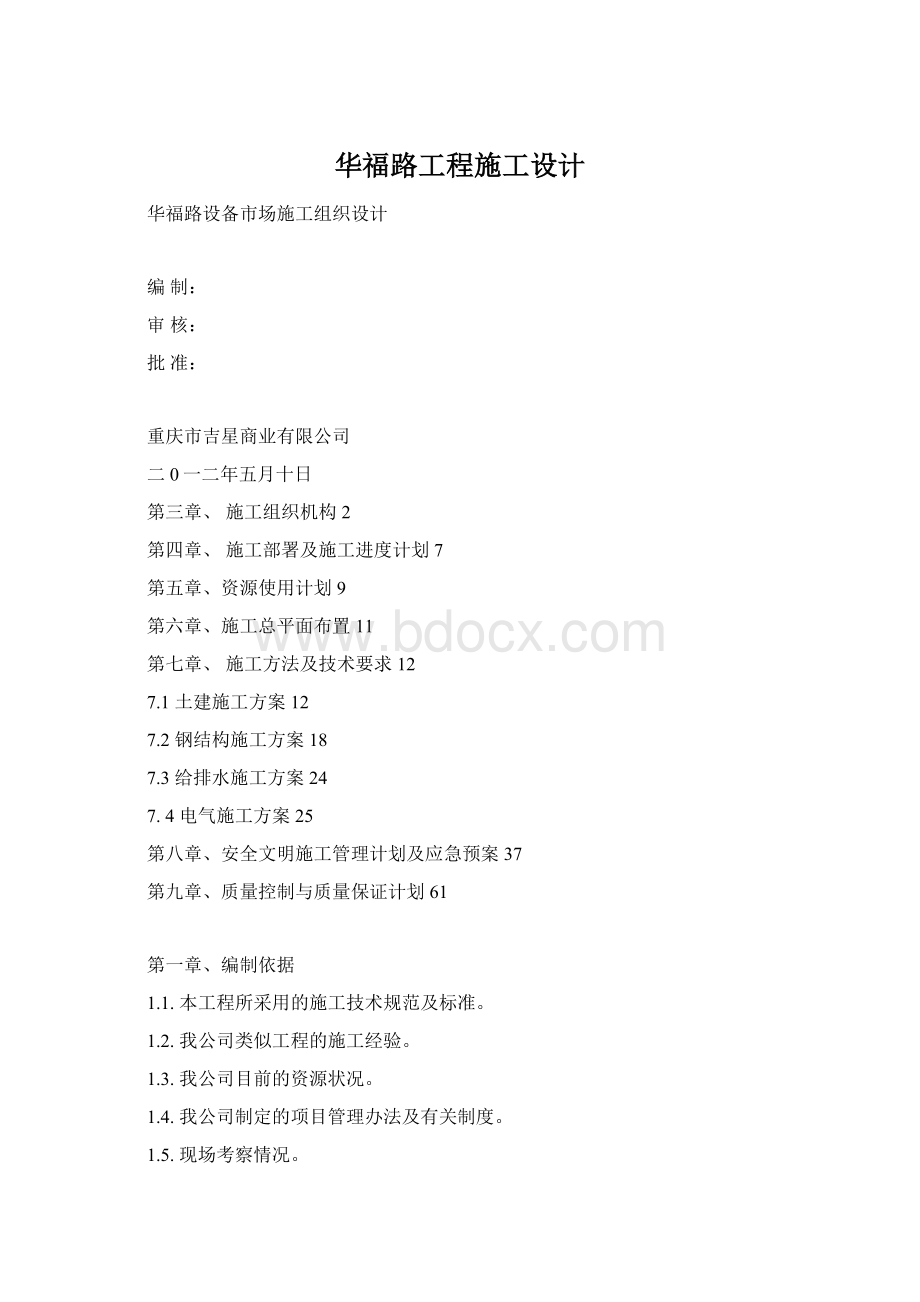 华福路工程施工设计.docx_第1页