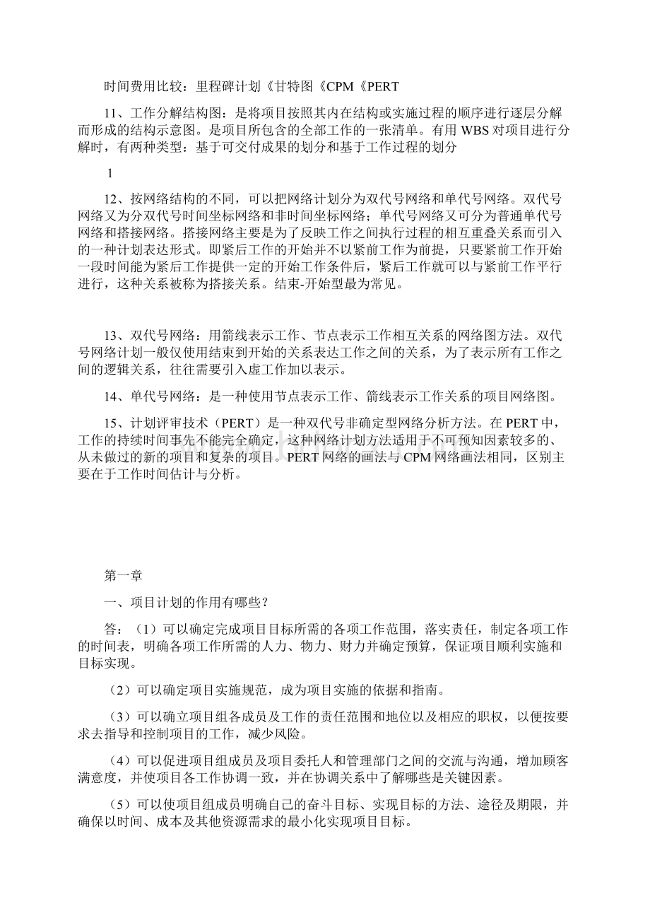 自考项目计划与控制课后复习题文档格式.docx_第2页