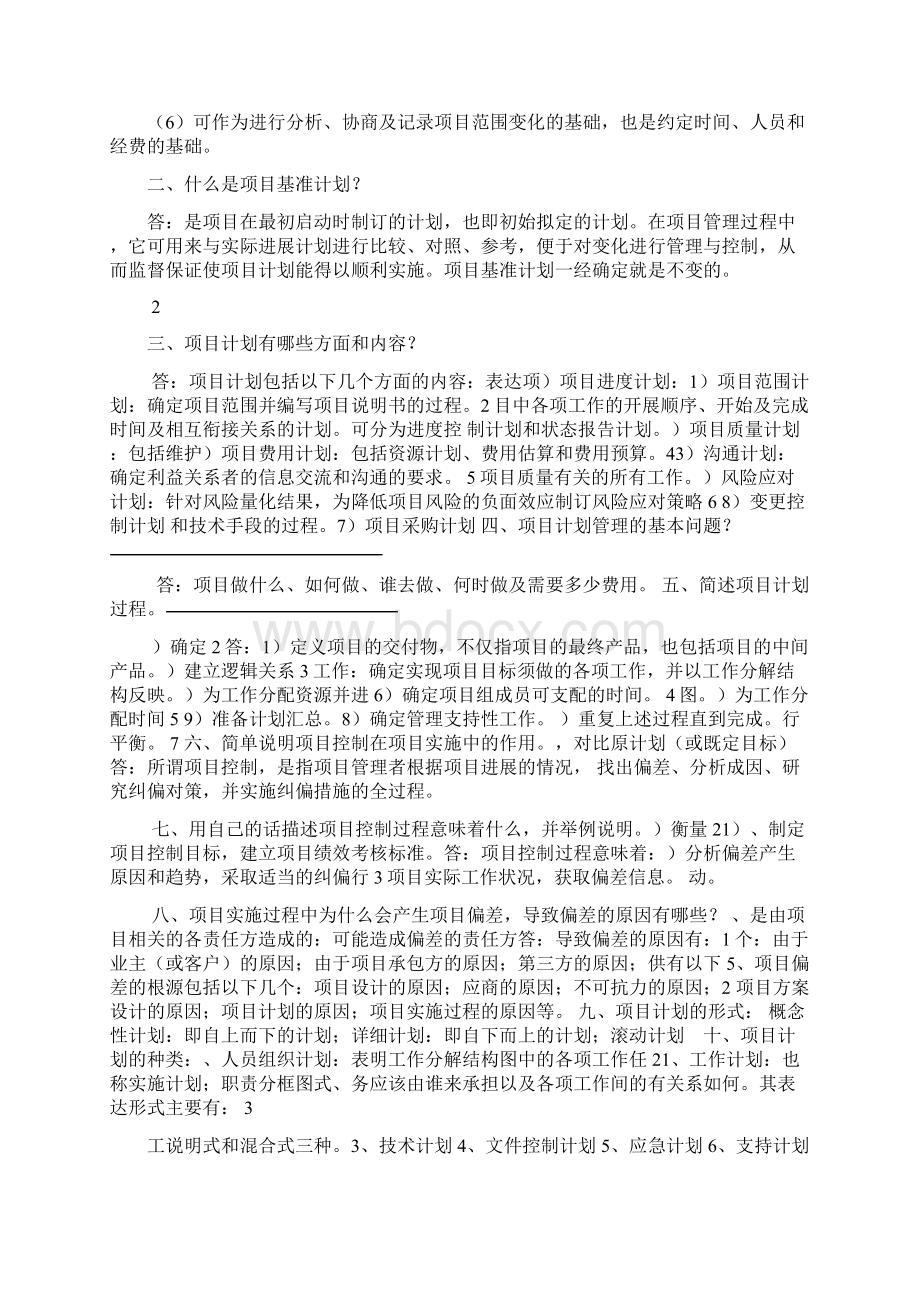 自考项目计划与控制课后复习题文档格式.docx_第3页