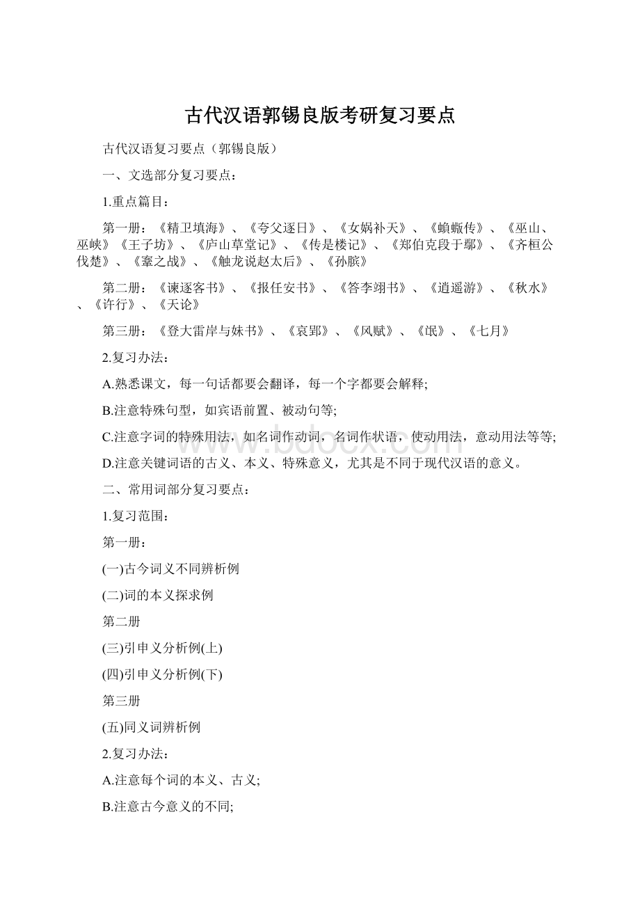 古代汉语郭锡良版考研复习要点Word格式文档下载.docx