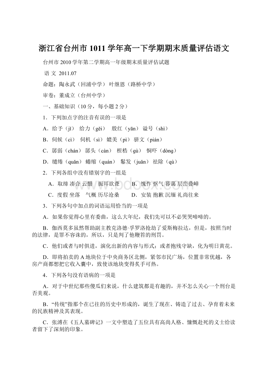 浙江省台州市1011学年高一下学期期末质量评估语文.docx_第1页