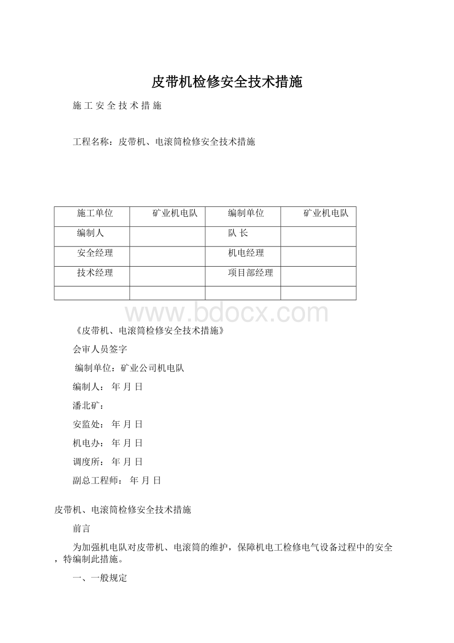 皮带机检修安全技术措施Word格式文档下载.docx