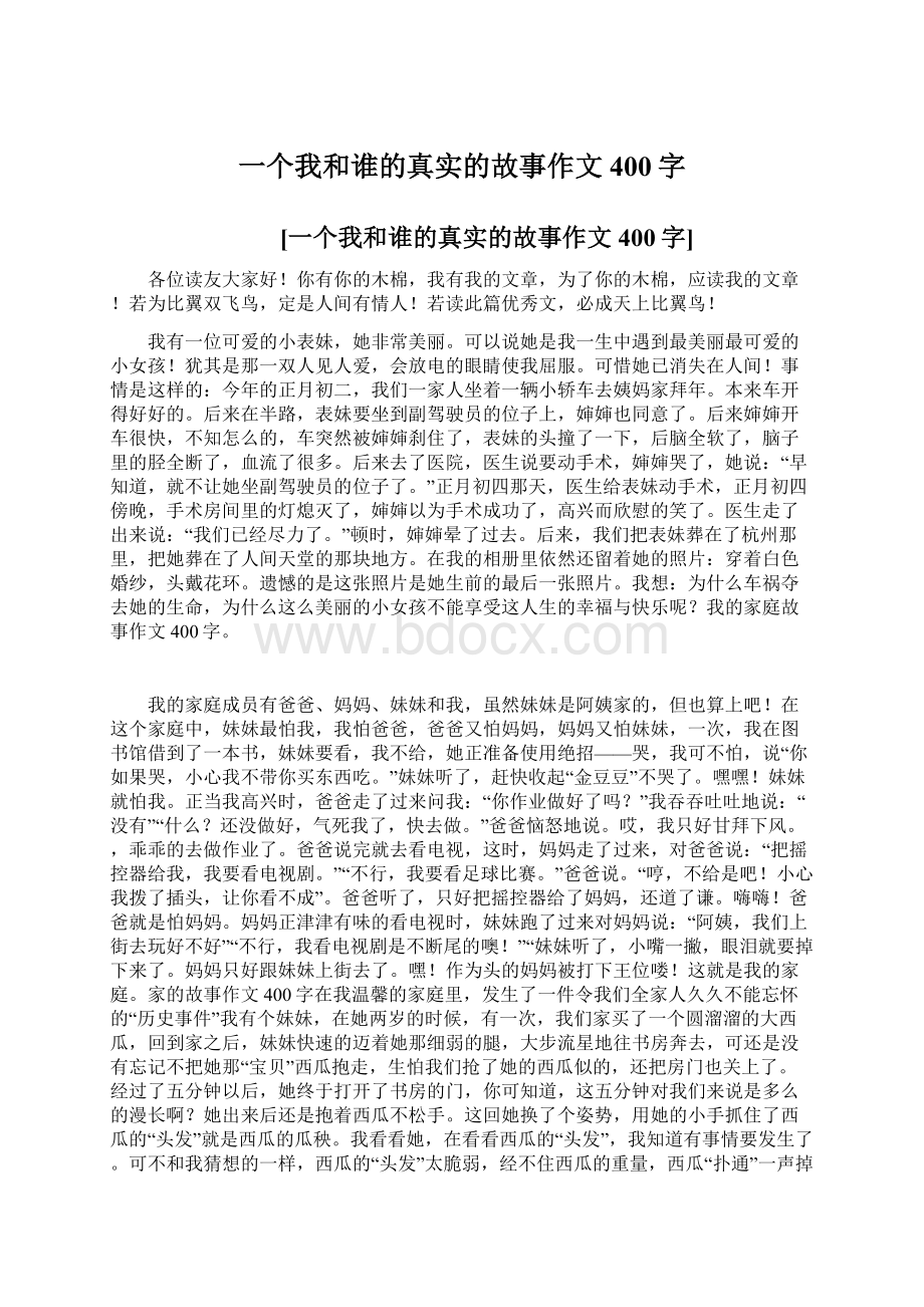 一个我和谁的真实的故事作文400字.docx_第1页