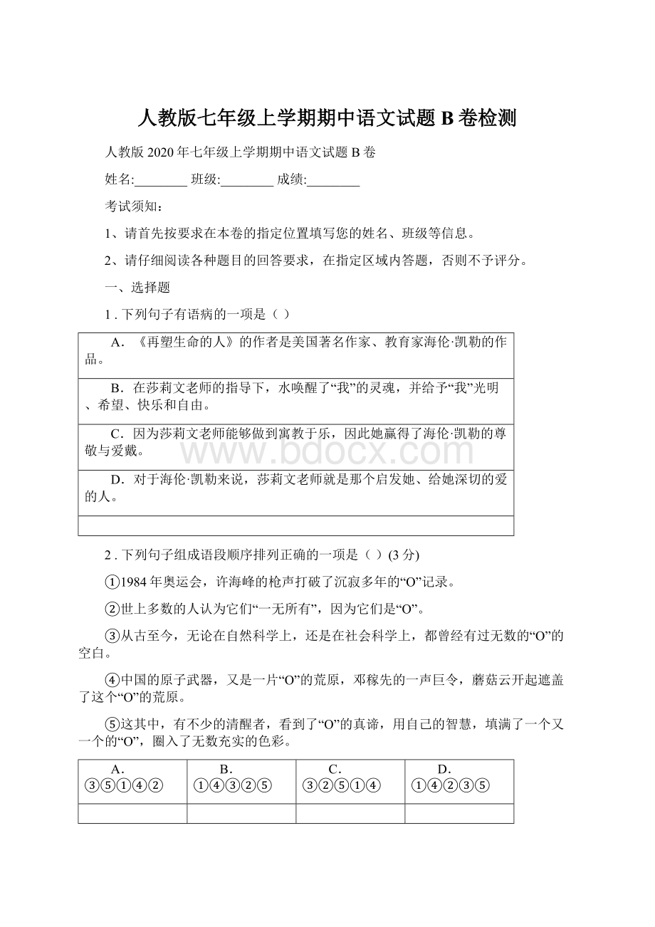 人教版七年级上学期期中语文试题B卷检测Word格式.docx_第1页