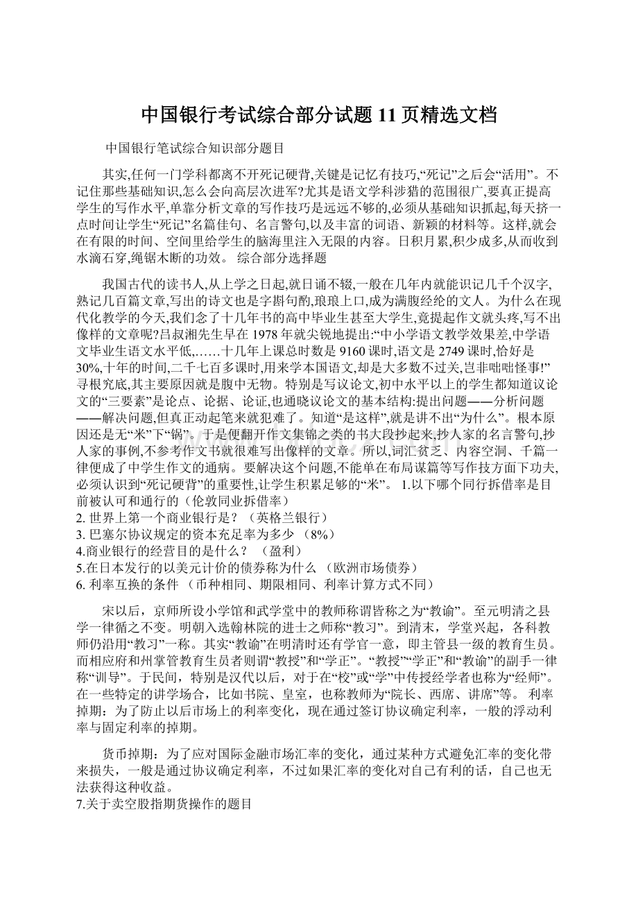 中国银行考试综合部分试题11页精选文档.docx