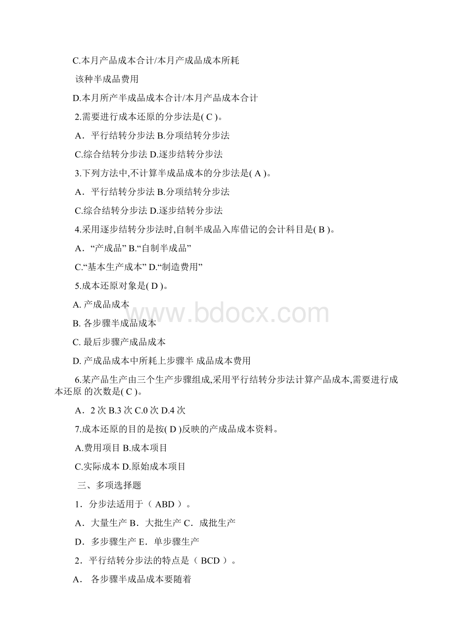 产品成本计算的分步法.docx_第2页