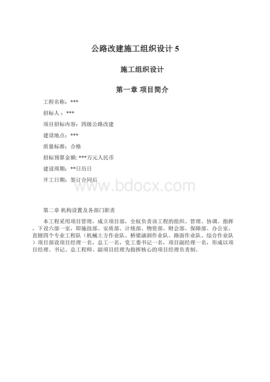 公路改建施工组织设计5.docx