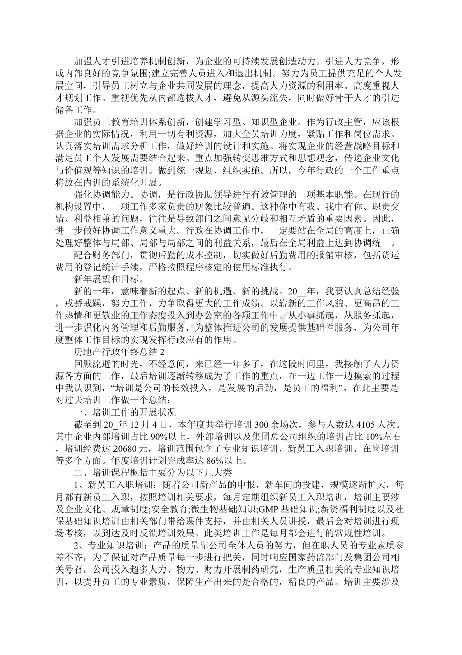 房地产行政年终总结.docx_第2页