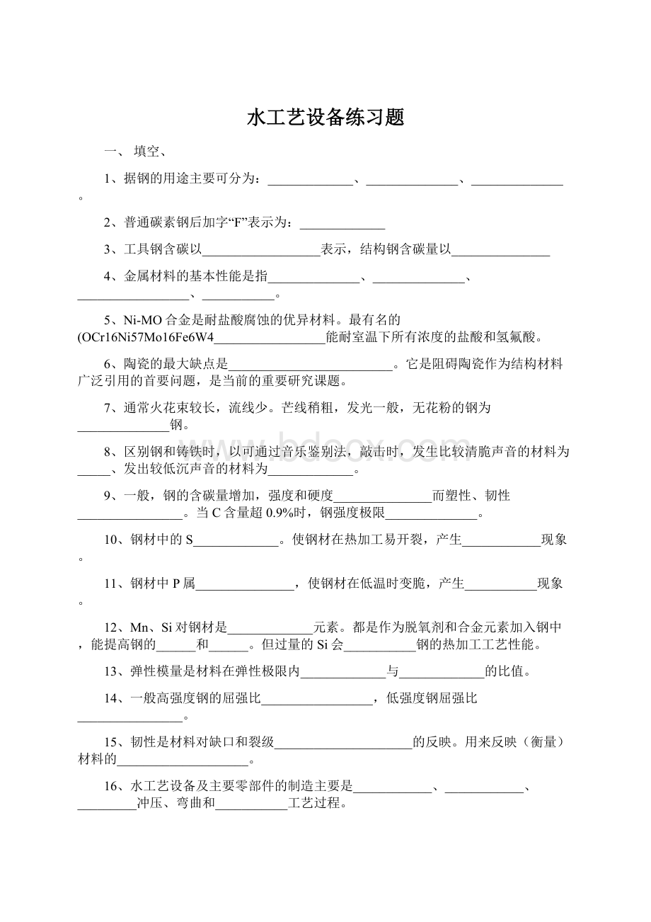 水工艺设备练习题.docx