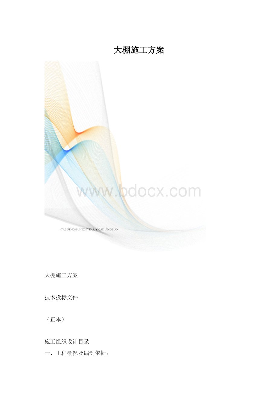 大棚施工方案.docx