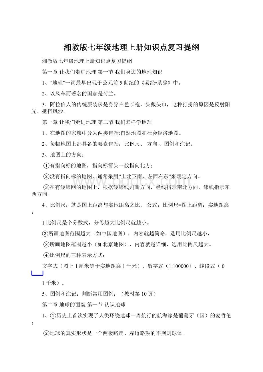 湘教版七年级地理上册知识点复习提纲Word文档格式.docx_第1页