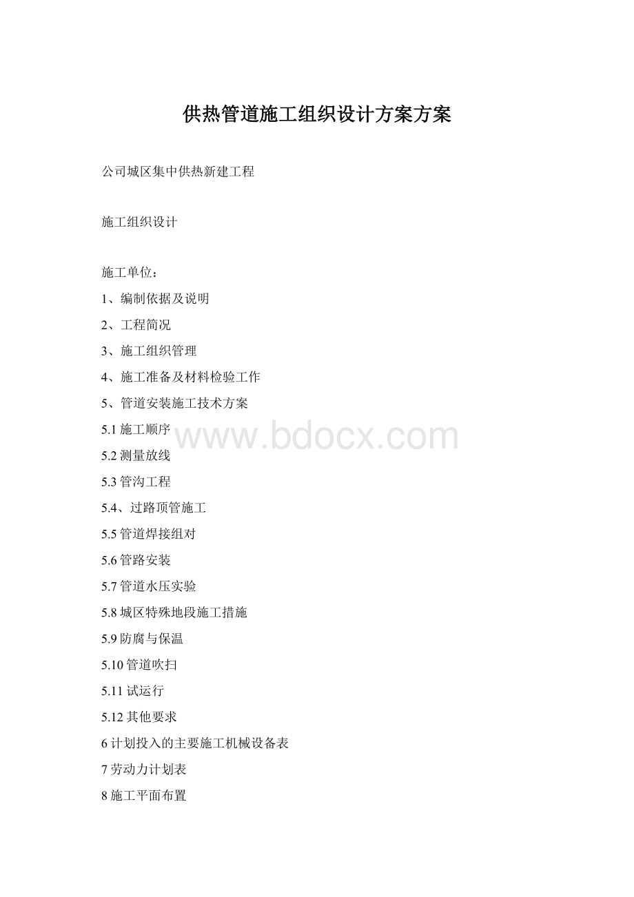 供热管道施工组织设计方案方案.docx_第1页