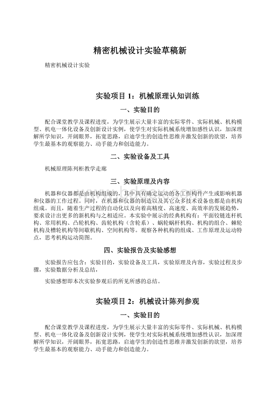 精密机械设计实验草稿新.docx_第1页