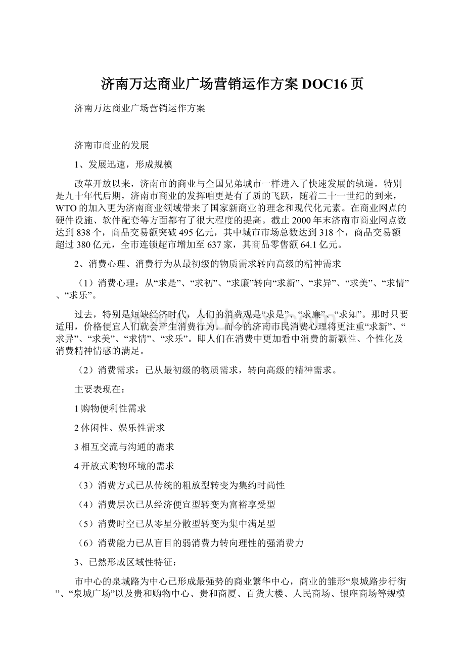 济南万达商业广场营销运作方案DOC16页Word文档格式.docx