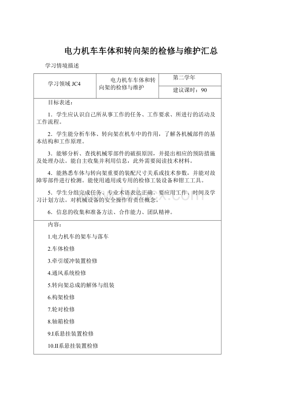 电力机车车体和转向架的检修与维护汇总.docx