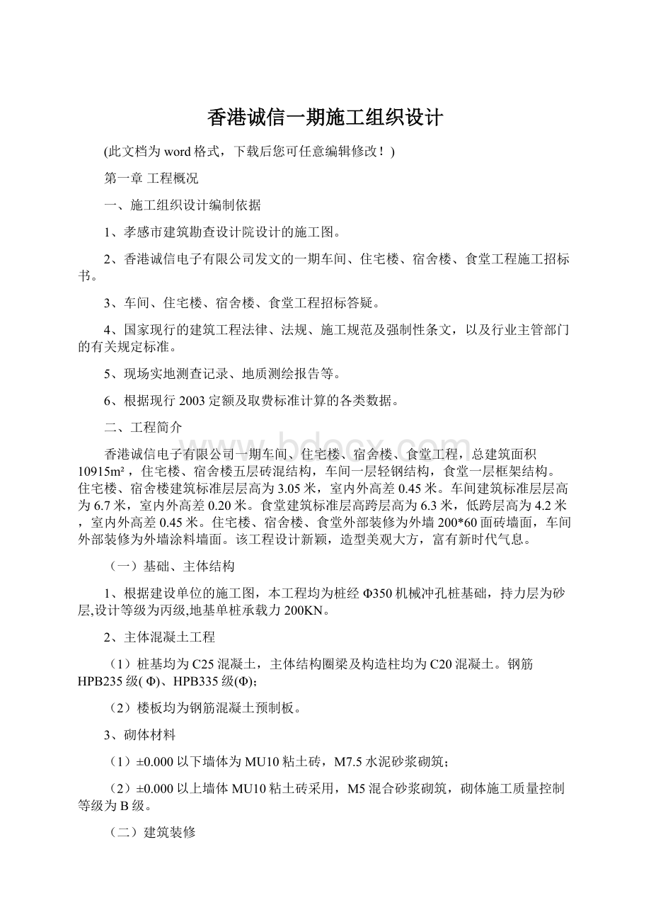 香港诚信一期施工组织设计Word格式文档下载.docx