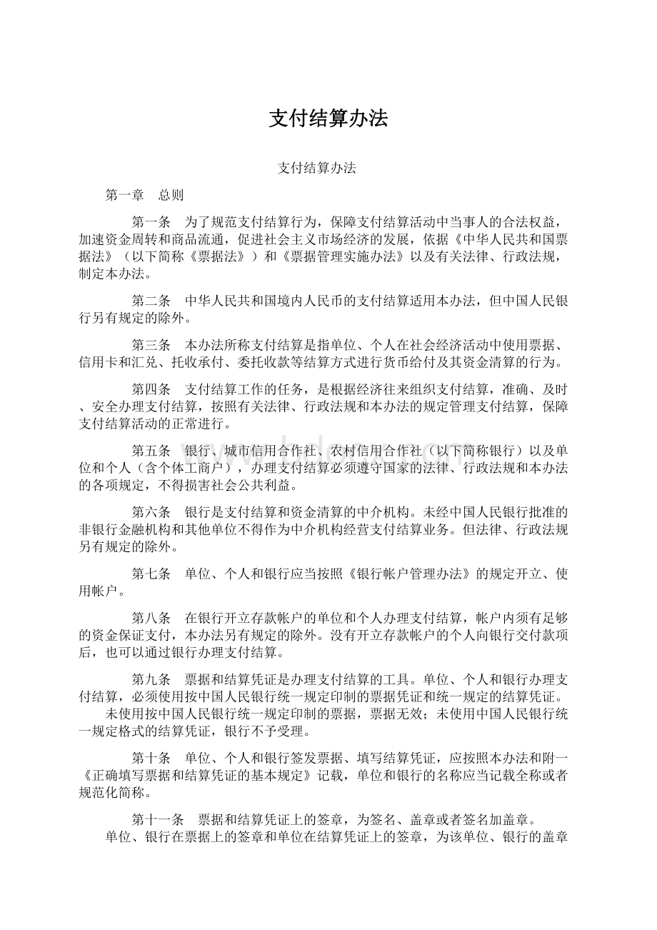 支付结算办法Word格式文档下载.docx