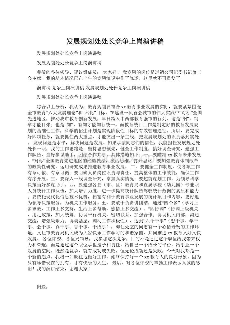 发展规划处处长竞争上岗演讲稿.docx