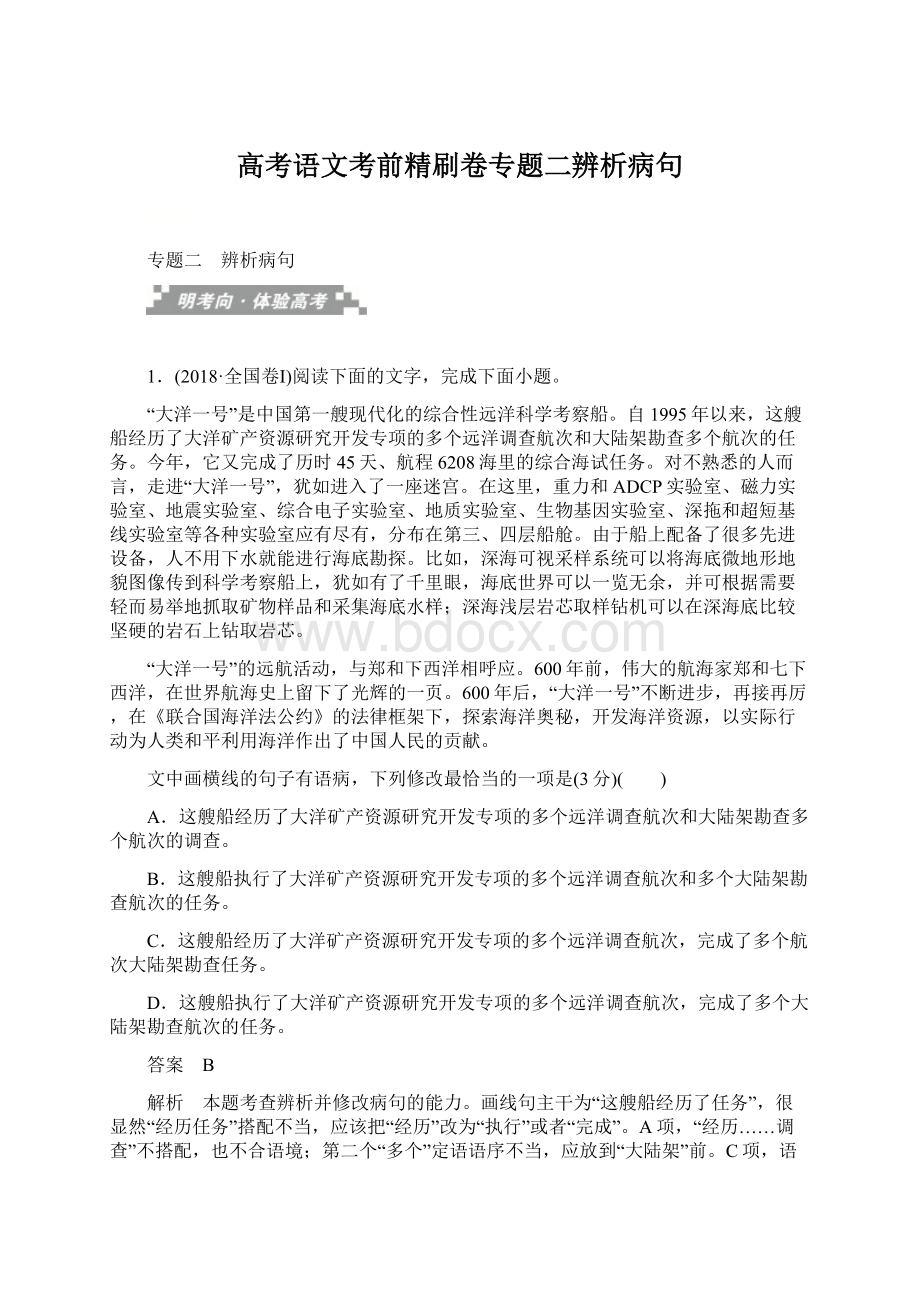 高考语文考前精刷卷专题二辨析病句文档格式.docx