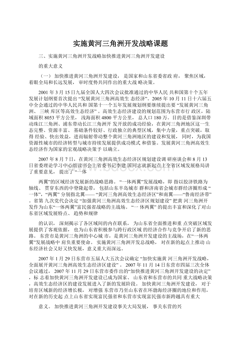 实施黄河三角洲开发战略课题.docx_第1页