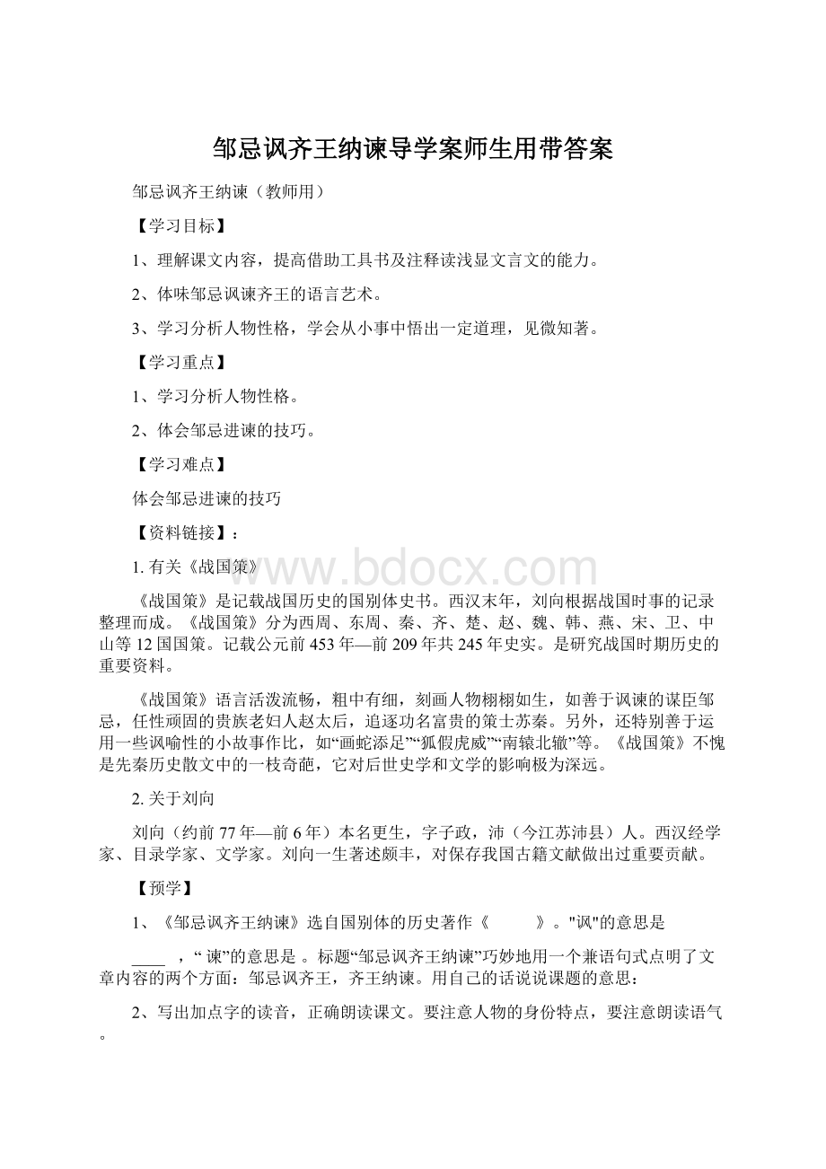 邹忌讽齐王纳谏导学案师生用带答案Word格式.docx