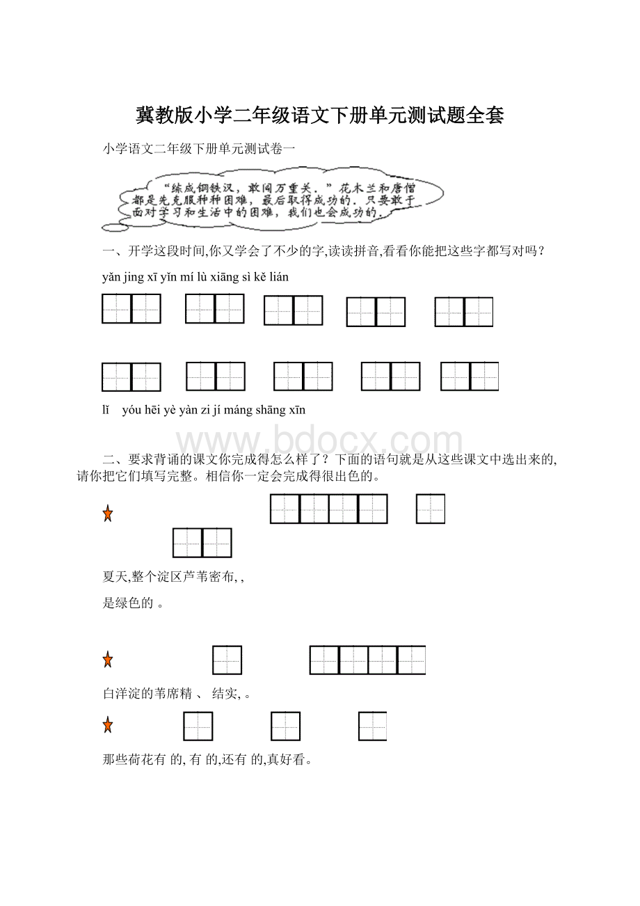 冀教版小学二年级语文下册单元测试题全套Word格式文档下载.docx