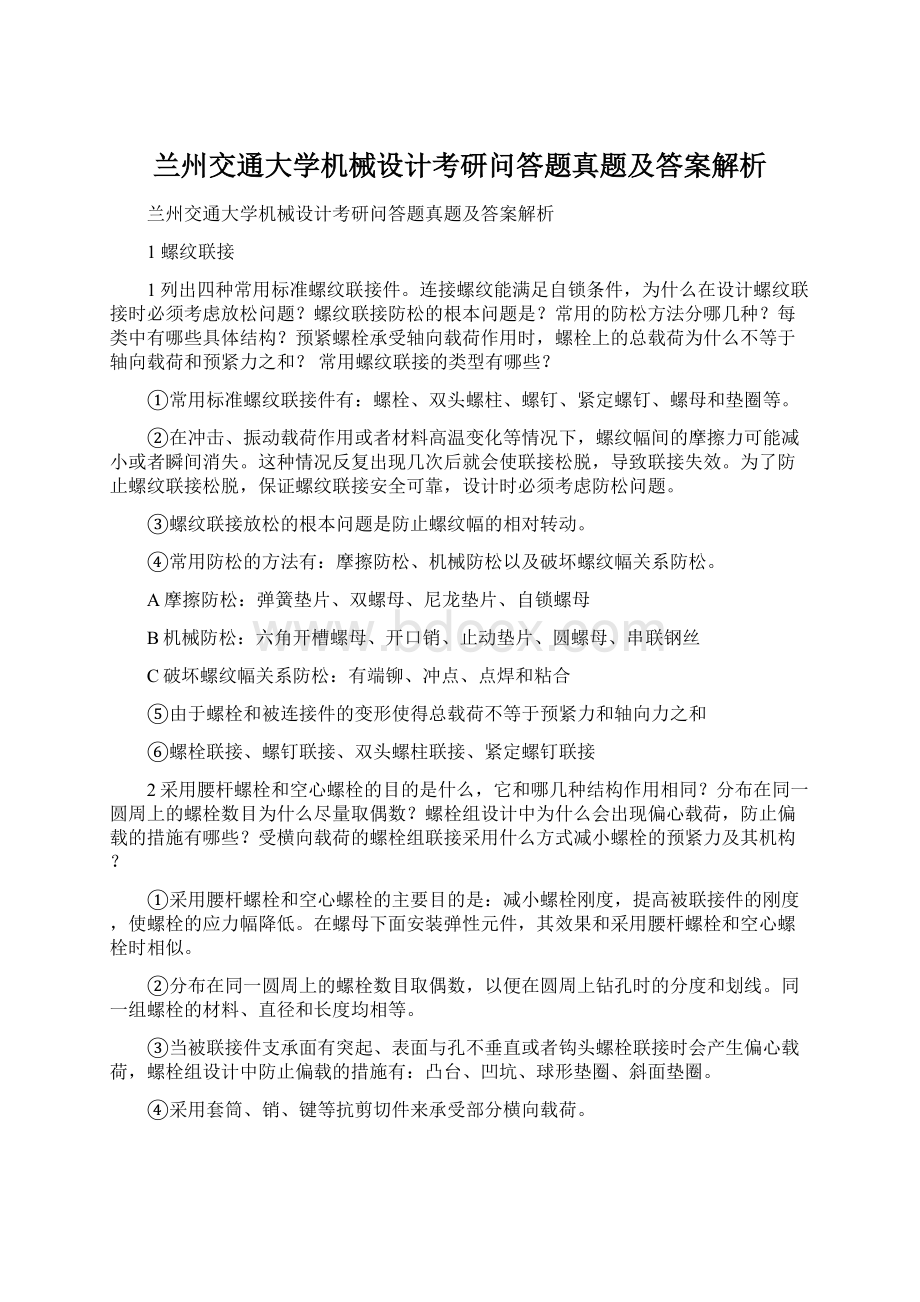 兰州交通大学机械设计考研问答题真题及答案解析Word文档格式.docx