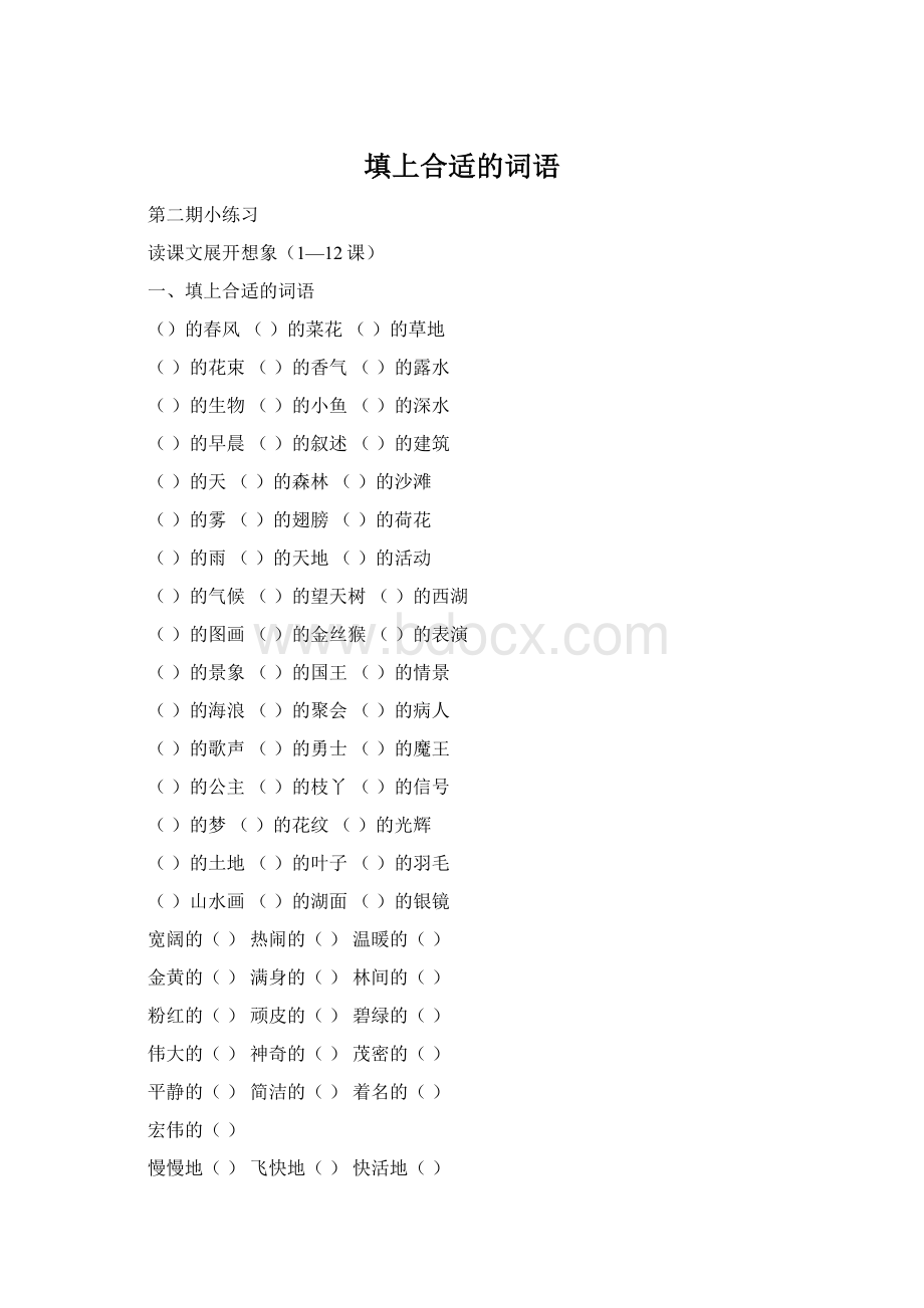 填上合适的词语Word文档下载推荐.docx