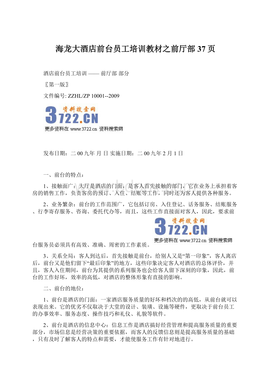 海龙大酒店前台员工培训教材之前厅部37页Word格式.docx