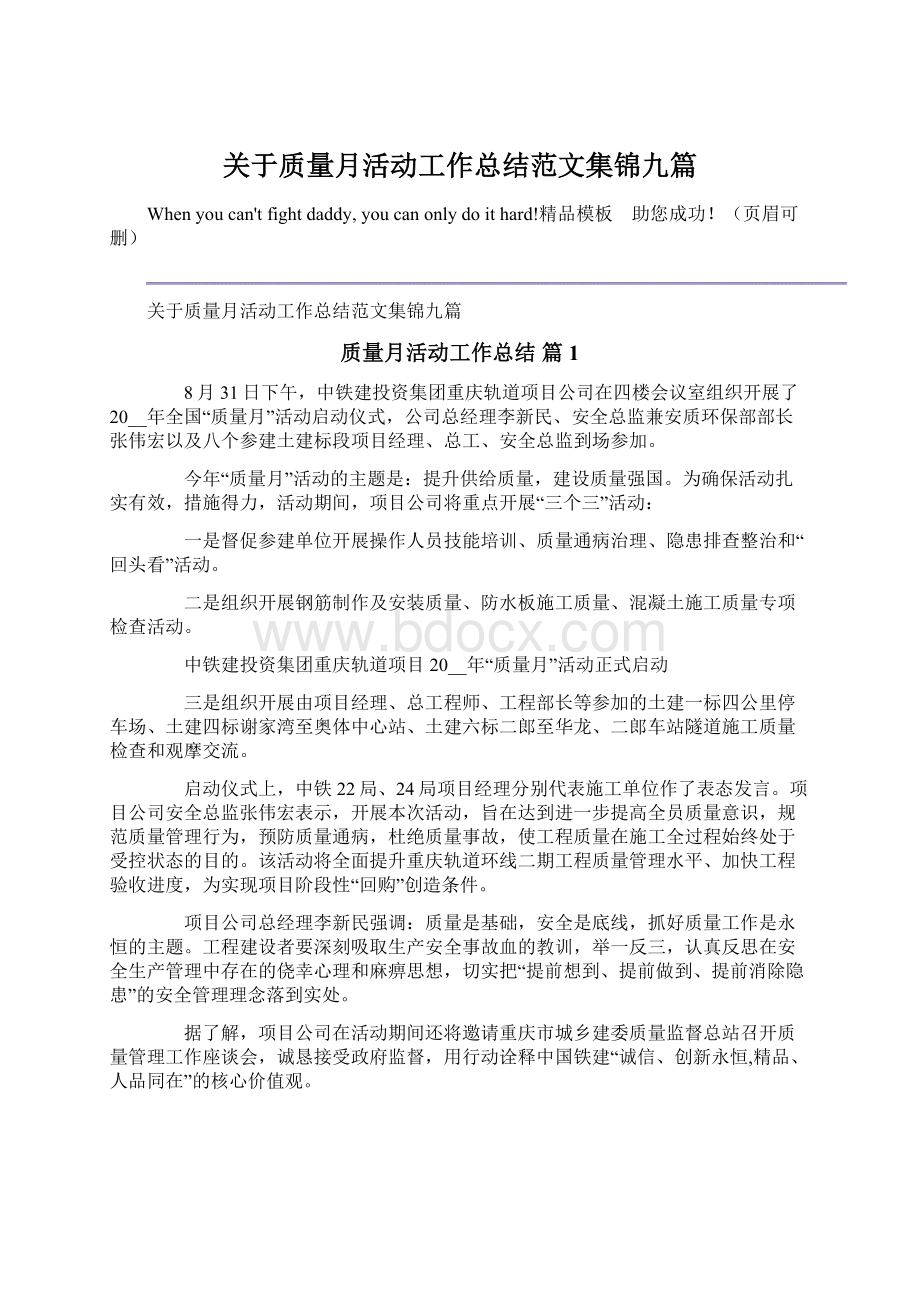 关于质量月活动工作总结范文集锦九篇Word文件下载.docx