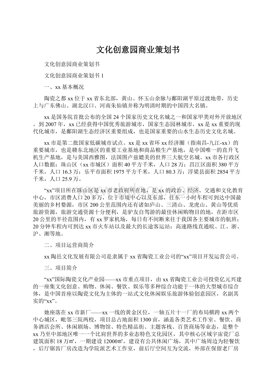 文化创意园商业策划书.docx