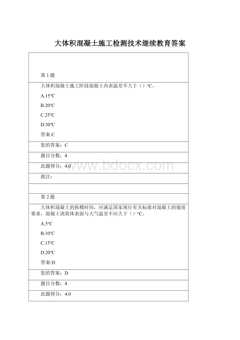 大体积混凝土施工检测技术继续教育答案.docx