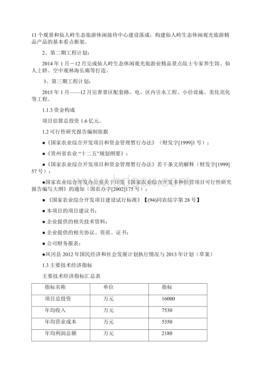 仙人岭茶旅一体建设项目可行性研究报告Word格式文档下载.docx_第2页