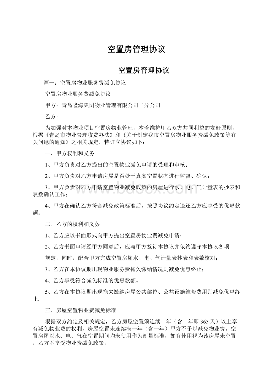 空置房管理协议文档格式.docx