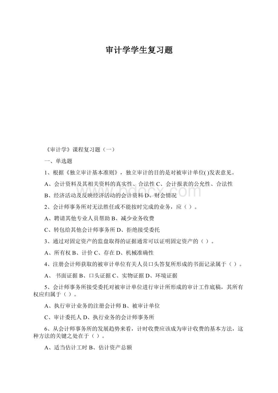 审计学学生复习题.docx_第1页