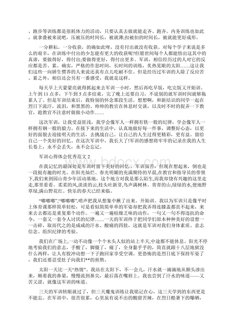 军训心得体会范文大全优秀Word文档格式.docx_第2页