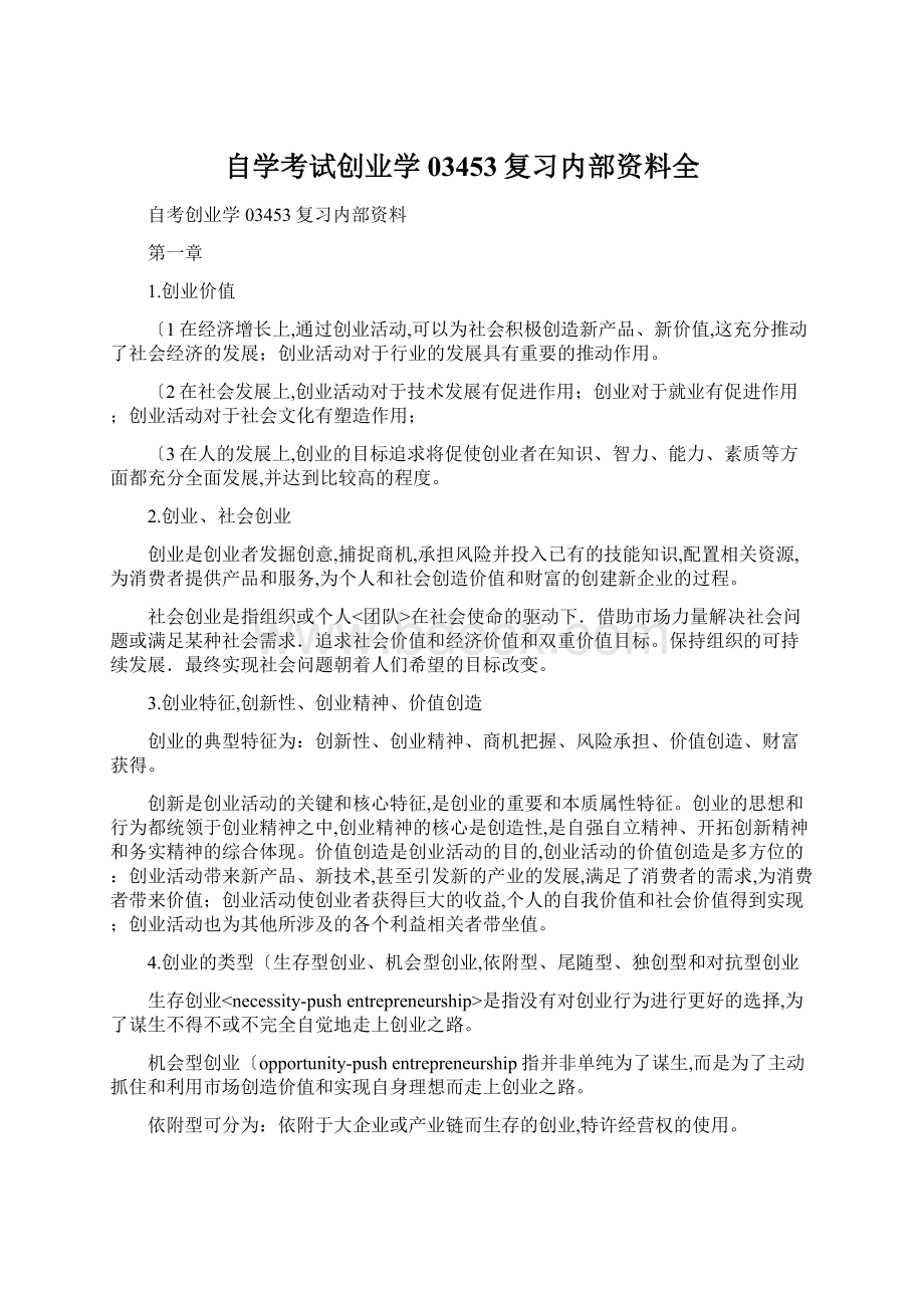 自学考试创业学03453复习内部资料全.docx