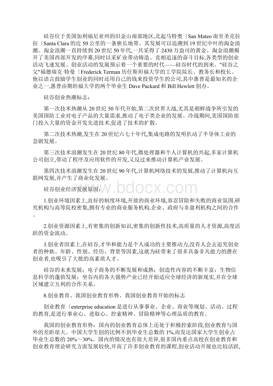 自学考试创业学03453复习内部资料全.docx_第3页