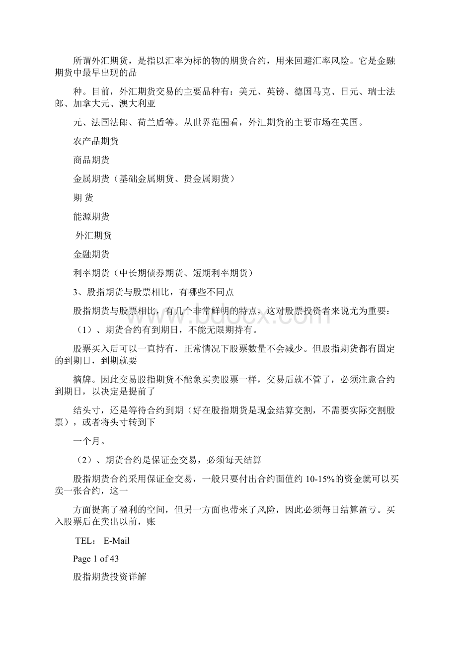 股指期货投资详解教材集.docx_第2页