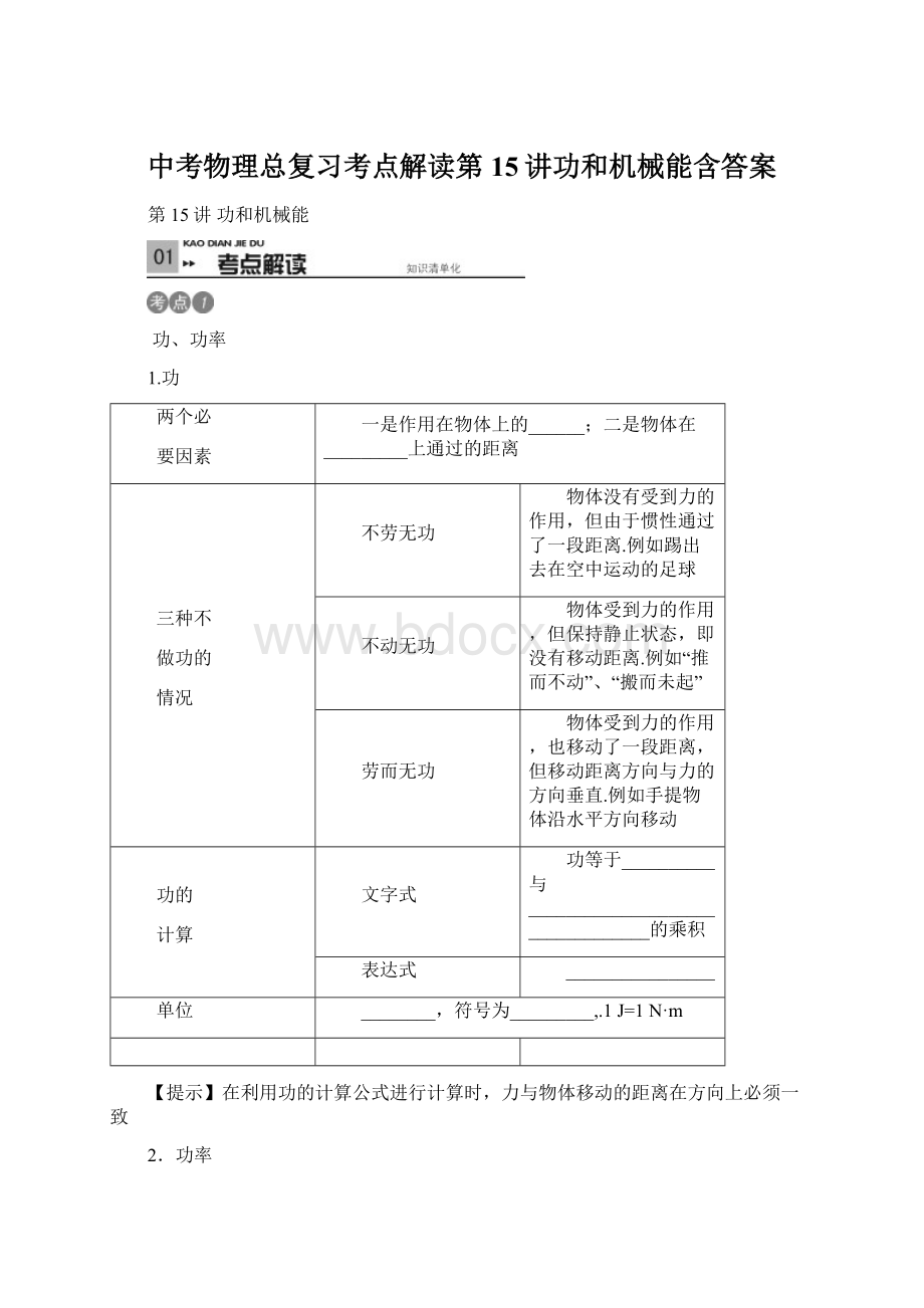 中考物理总复习考点解读第15讲功和机械能含答案.docx