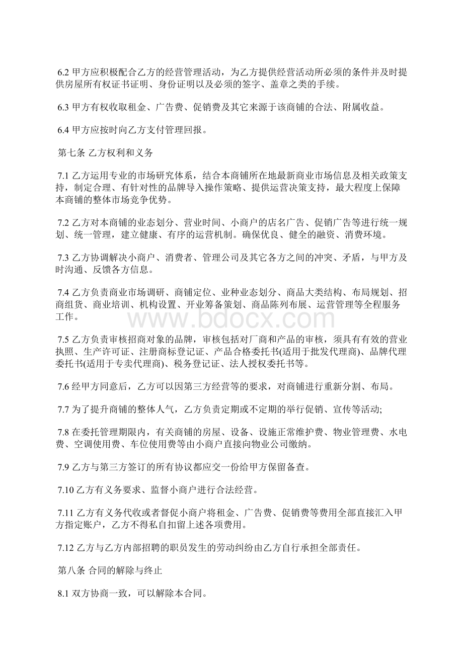 商业经营管理协议书标准版.docx_第3页