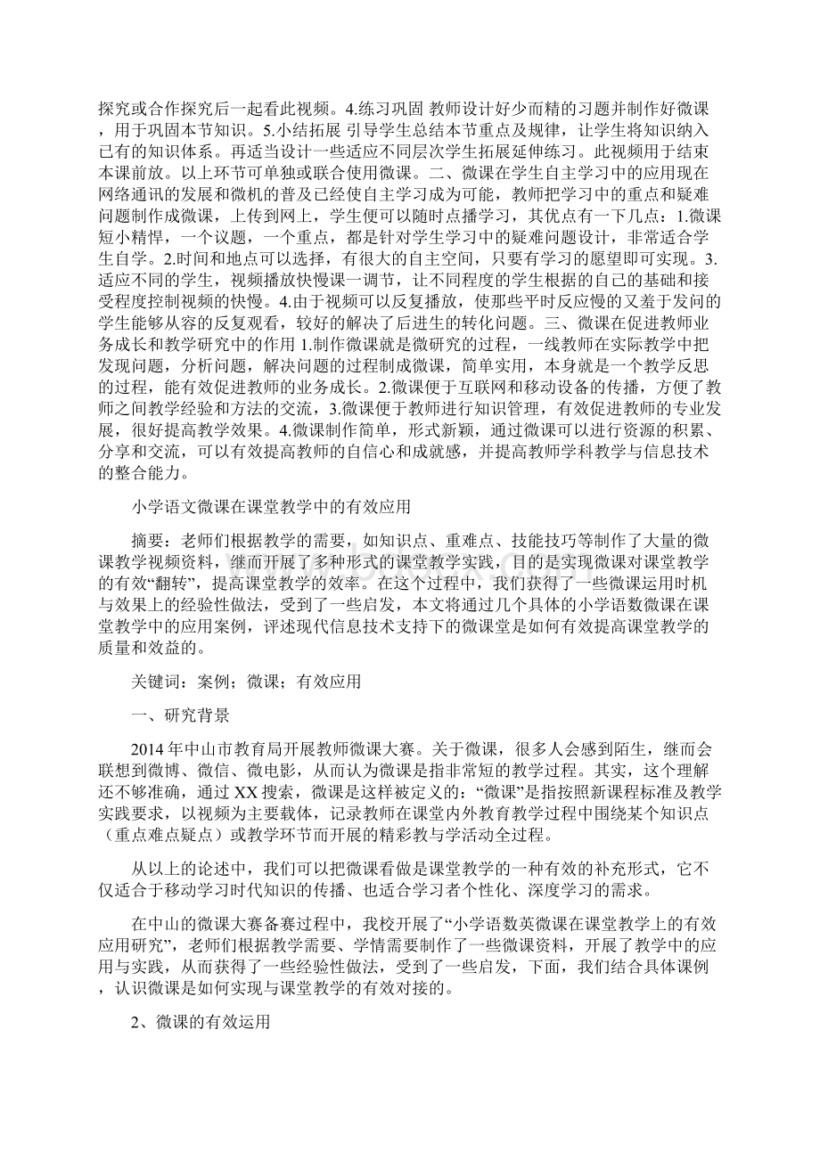 如何在语文教学中发挥微课的作用12.docx_第2页