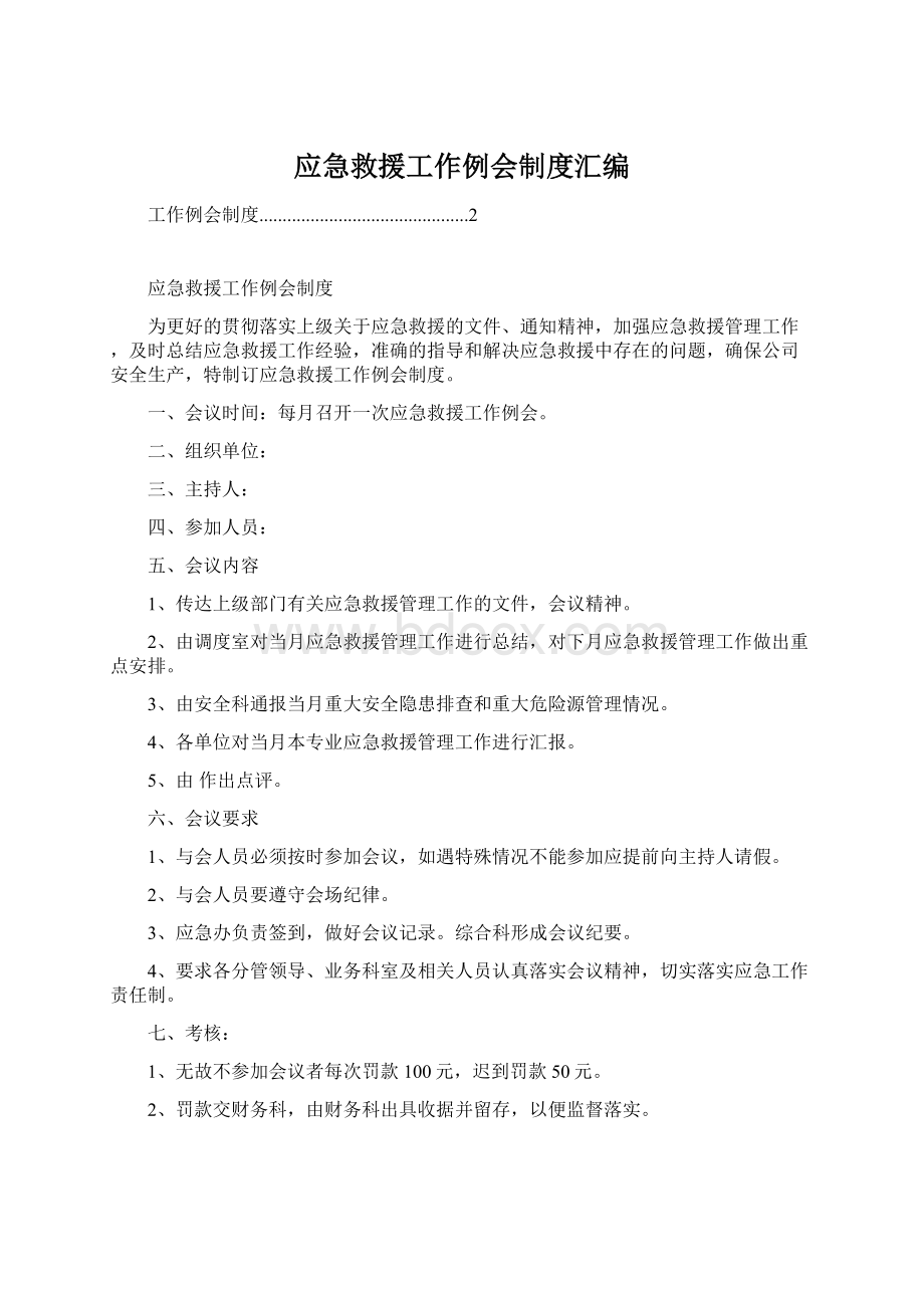 应急救援工作例会制度汇编Word格式文档下载.docx_第1页