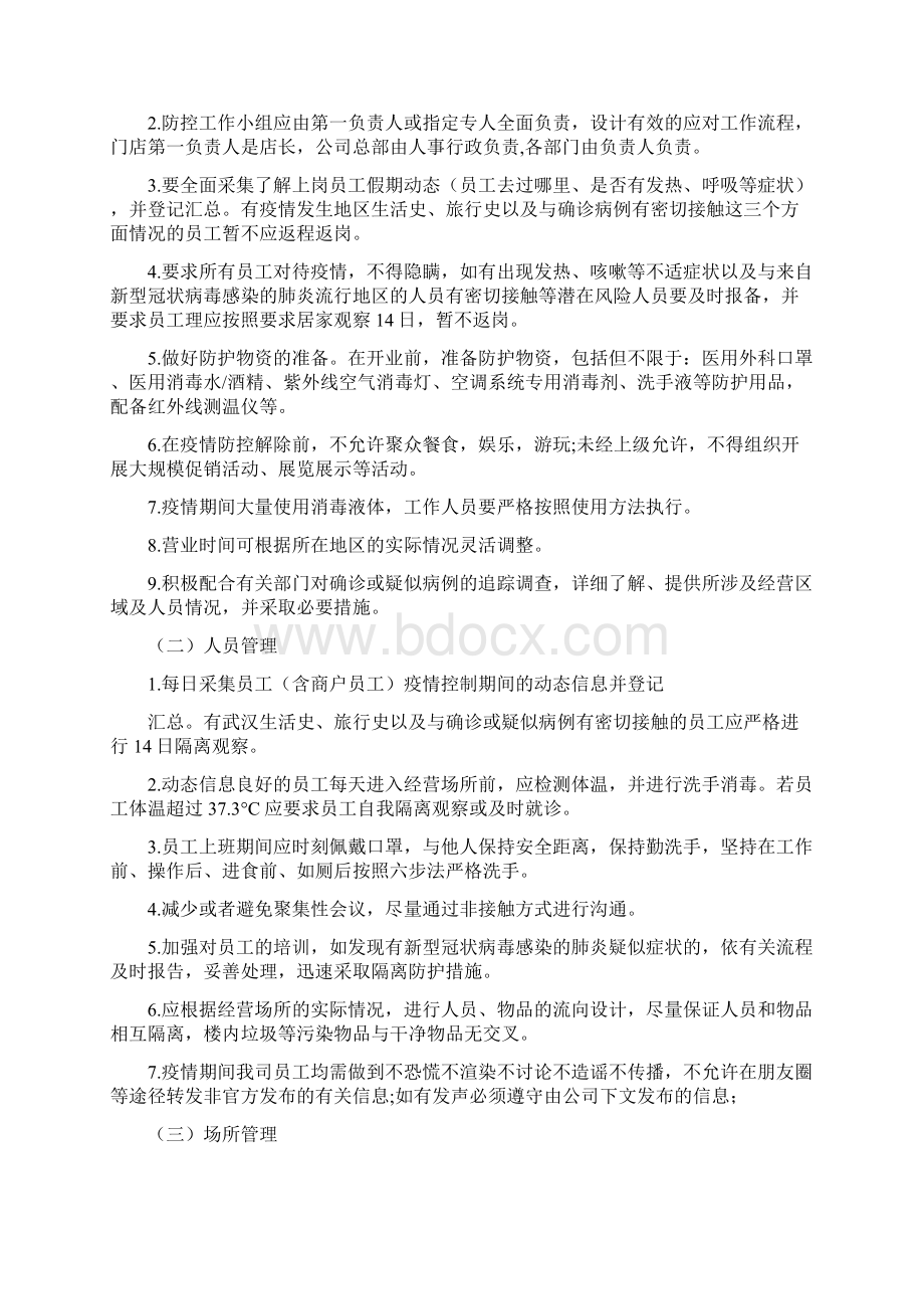 商场超市疫情防控应急预案两篇Word文档下载推荐.docx_第3页