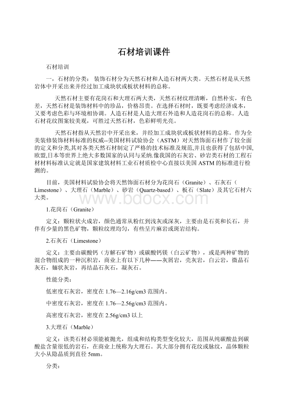 石材培训课件Word下载.docx_第1页