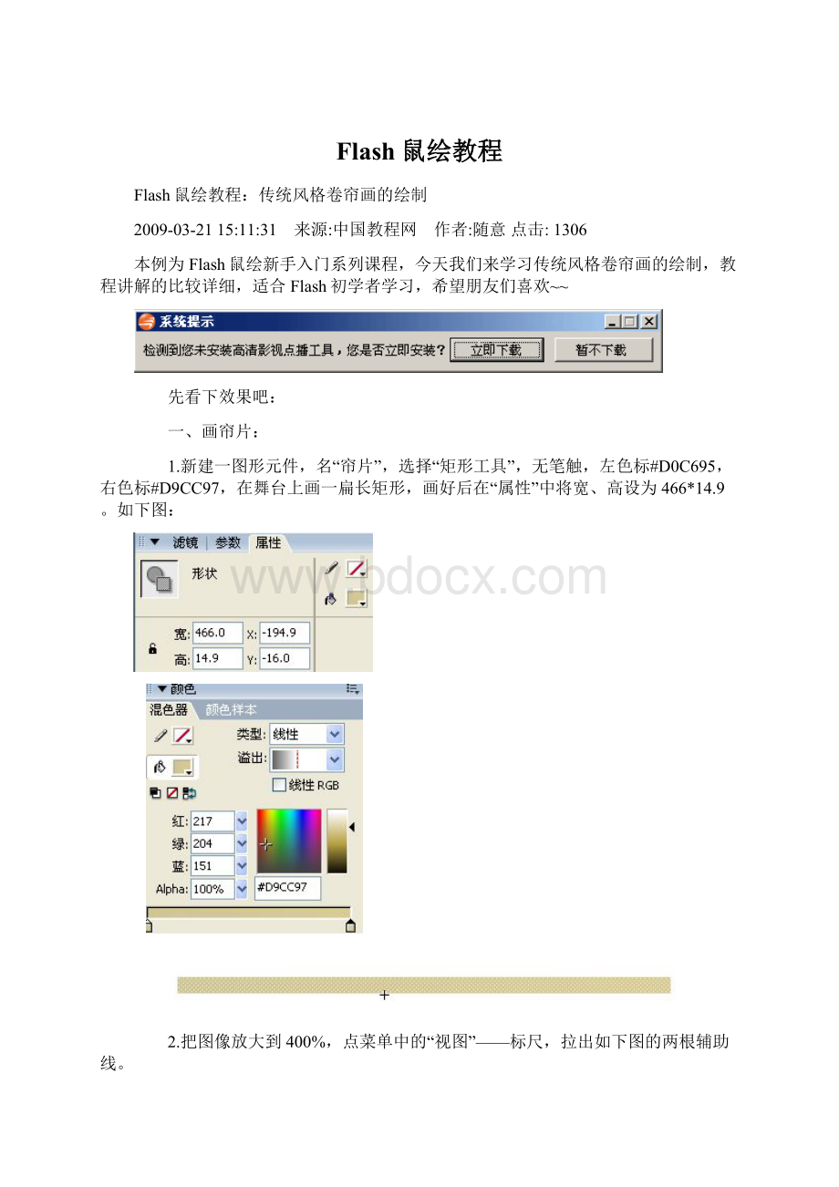 Flash鼠绘教程Word下载.docx