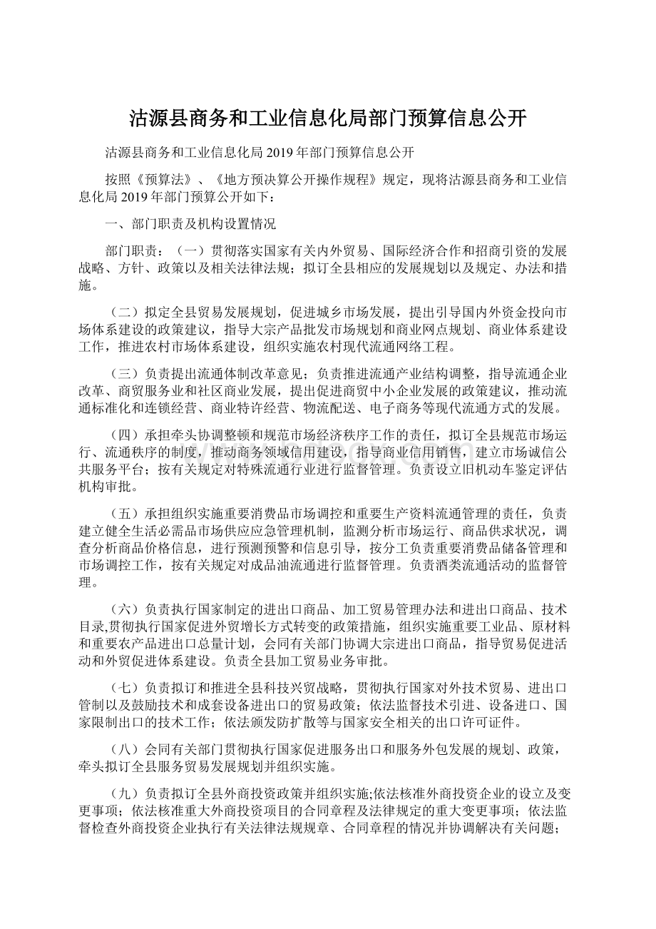 沽源县商务和工业信息化局部门预算信息公开.docx