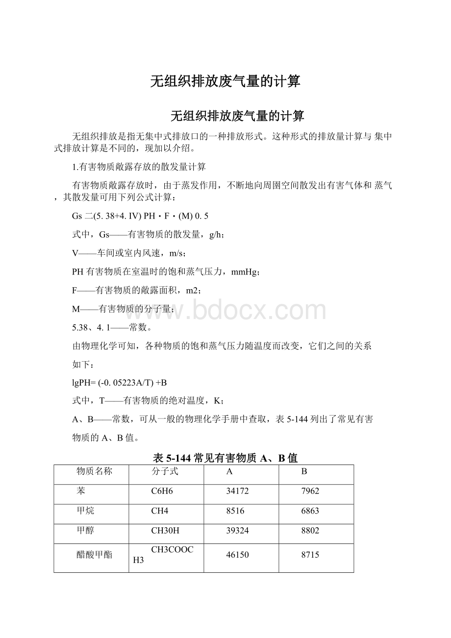 无组织排放废气量的计算.docx